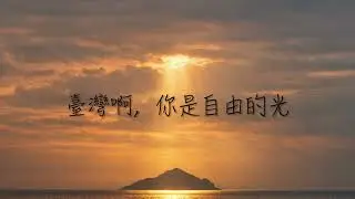 臺灣啊，你是自由的光