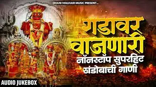 खंडोबाची Khandobachi Gani | Khandoba Songs Marathi | खंडोबाची गाणी | खंडोबा भक्तिगीते | Khandoba