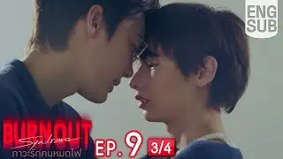 [Eng Sub] Burnout Syndrome ภาวะรักคนหมดไฟ | EP.9 [3/4]