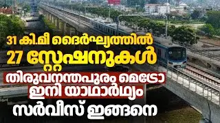 സ്വപ്&zwnj;നപദ്ധതി ട്രാക്കിലാകുന്നു; Thiruvananthapuram Metro Rail തലസ്ഥാന നഗരത്തിന്&zwj;റെ മുഖച്ഛായ മാറും