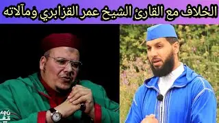 د.حمزة الخالدي : الخلاف مع القارئ الشيخ عمر القزابري ومآلاته