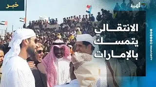 الانتقالي في سقطرى يواصل التصعيد ويتمسك بالإمارات عقب إعلان حله
