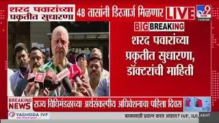 Sharad Pawar यांच्या प्रकृतीत सुधारणा, 48 तासांनी डिस्चार्ज मिळणार, डॉक्टरांची माहिती