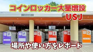 USJ ユニバーサルスタジオジャパンでコインロッカー大量増設 場所や使い方を解説(増設されたロッカーはキャッシュレスのみ対応)