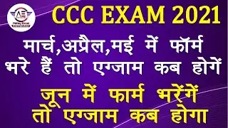 कब होंगे CCC के EXAM | March,April, May, June में फॉर्म भरे है तो Exam कब होगा|CCC Exam July 2021