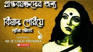 BISHAAD PERIYE- First episode | Bengali audio story |