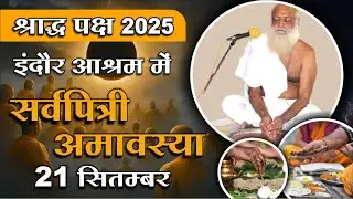 बाल ब्राह्मण द्वारा सामूहिक श्राद्ध-तर्पण | 21 September - 2025 | Sant Shri Asharamji Bapu | Indore