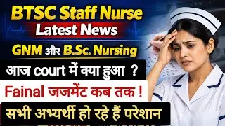 BTSC Staff Nurse Latest News | आज court में क्या हुआ ? Fainal जजमेंट कब तक ! #staffnurse #staff 