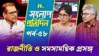 সংলাপ প্রতিদিন | রাজনীতি ও সমসাময়িক প্রসঙ্গ | EP 58 | Talk Show | Songlap Protidin | NTV Shows