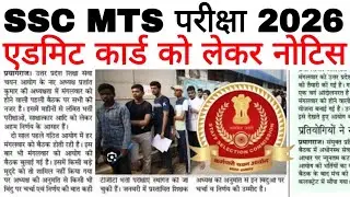 SSC MTS परीक्षा 2026/SSC MTS Admit Card को लेकर नया नोटिस/SSC MTS Admit Card कैसे देखे !
