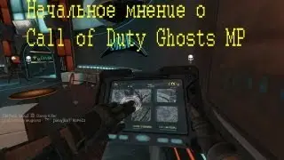 Начальное мнение о показе Call of Duty Ghosts MP