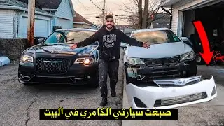 اخيرا صبغنا الكامري وصارت حلوه فلوق رمضاني في امريكا