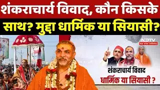 शंकराचार्य विवाद, कौन किसके साथ? मुद्दा धार्मिक या सियासी? Avimukteshwaranand | Akhilesh Yadav