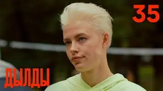 Дылды | Сезон 2 | Серия 14 (35)