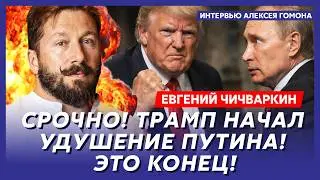 Чичваркин. Ну вот и все! Трамп принял решение по Путину! Счет пошел на часы!