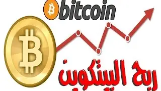 اقوى المواقع لربح عملة البيتكوين (bitcoin) من coinadder 2016 بسرعة و بدون مجهود