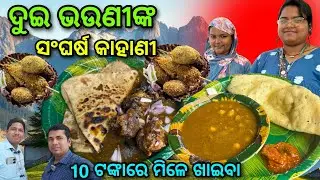 ଦୁଇ ଭଉଣୀଙ୍କ ସଂଘର୍ଷ କାହାଣୀ / ମାତ୍ର ₹10 ଟଙ୍କାରେ ମିଳେ ଏଠି ଖାଇବା @lipsaranientertainment 