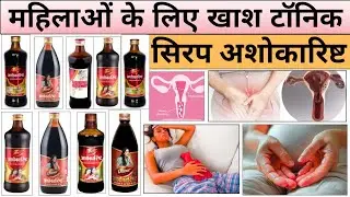 Dabur Ashokarishta Syrup For Women| अशोकारिष्ट पीने से क्या होता है | Ashokarishta  फायदे & नुकसान