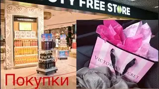 Покупки из -Duty Free В Анталии / Victoria&rsquo;s Secret 💕