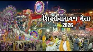 शिवरीनारायण मेला 2026 l Shivrinarayan Mela 2026 | Chhattisgarh mela 2026 | Santu Dhurwe Vlogs