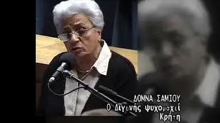 Ο Διγενής ψυχομαχεί - Ριζίτικο Κρήτης (Αθήνα, 2002)