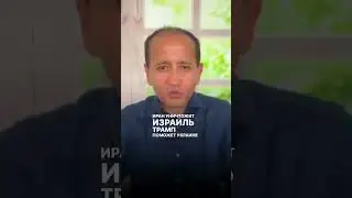 ИРАН УНИЧТОЖИТ ИЗРАИЛЬ. ТРАМП ПОМОЖЕТ УКРАИНЕ РАЗГРОМИТЬ РОССИЮ.