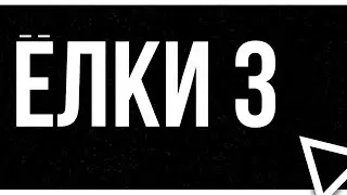 Ёлки 3 (2013) HD / советую смотреть, онлайн обзор фильма