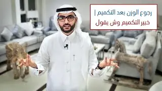 رجوع الوزن بعد | تكميم المعدة |  خبير التكميم وش يقول | أو قص المعدة
