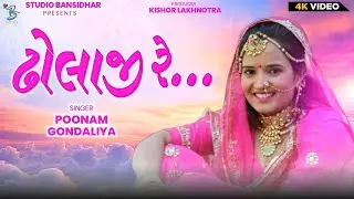 ઢોલાજી રે || Poonam Gondaliya || Dholaji Re | Lagngeet || Full HD Video - Bansidhar Live