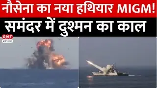 Pakistan से Tension के बीच नौसेना का सफल MIGM परीक्षण, दुश्मन के जहाज़-सबमरीन होंगे ध्वस्त | GNT TV