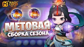 МЕТОВАЯ СБОРКА СЕЗОНА ДЛЯ ПТС!!! В MAGIC CHESS: GO GO