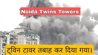 Twin Towers demolished video #twintowers  #noida #twintowertsnoida #blast #demolition