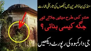 History of Mandi Bahauddin City Mangat | The Most Historical places of world