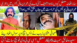 Imran Mani Police Custody Main Kaisay Halaak Howa ? Cctv samnay Aa Gai ?