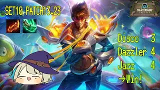 【TFT】SET10 PATCH13.23 Disco 3 Dazzler 4 Jazz 4の最強構成！！