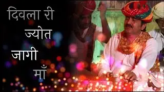 जागी जागी दिवला री जोत जागी |Jagi Jagi Diwla Ri Jyota Jagi Maa Lyrics