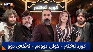 کورد ئەکتەر - خولی دووەم - ئەڵقەی دووەم