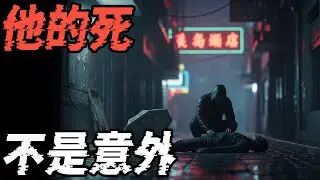 他的死不是意外|鬼故事|恐怖故事|解压故事#都市傳說#灵异诡谈#靈異事件#北京#天津#助眠#睡前故事#噩梦#懸疑故事#horror #ghost #podcast #电影