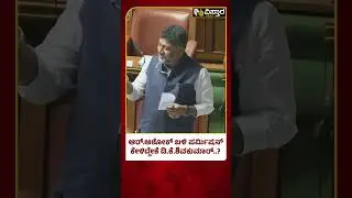 DK Shivakumar vs R Ashok |ಡಿಕೆಶಿ ಪರ್ಮಿಷನ್&zwnj;ಗೆ ಅಶೋಕ್ ಏನಂದ್ರು..?| karnataka Legislative Council Session