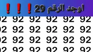 اوجد الرقم 29⚠️❔️❔️