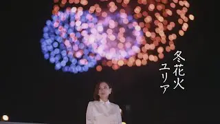 【MVフルコーラス】ユリア「冬花火」【公式】