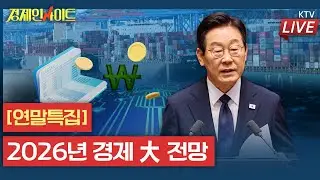 [389회] [연말특집] 2026년 경제 大 전망_경제 인사이트