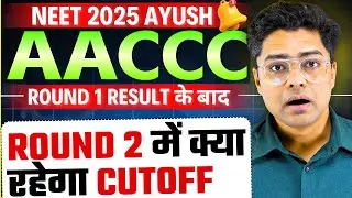 NEET 2025 Ayush Counselling Round 2 Cutoff | BAMS,BHMS,BUMS,BSMS | Category Wise Cutoff #neet2025
