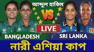 বাংলাদেশ ওমেন্স বনাম শ্রীলঙ্কা ওমেন্স এশিয়া কাপ লাইভ দেখি | Bangladesh Women vs Sri Lanka Women Live
