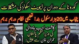 Covid-19 Destroyed Private Schools in Pakistan | Private School Teachers Problems - Kashif Javedani