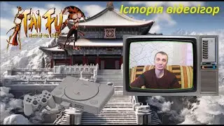 Історія відеоігор - T'ai Fu - Wrath of the Tiger стародавня східна пригода