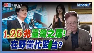 【政治狠狠問 EP129】不買單？賴清德1.25兆國防採購說！鄭麗文竟批玩火？國民黨政策「仇美、反日、親中、毀台」？  #政治狠狠問 #國防預算 #賴清德#1.25兆 #葉元之 #許淑華 #張宇韶