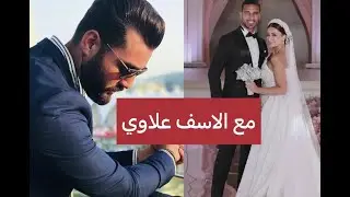 شاهد ماذا قال زوج شهد الجميلي السابق بعد زواج علي عدنان وشهد الجميلي!!