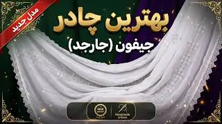 بهترین چادر های جیفون (جارجد)