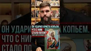 Он ударил Христа копьем. Что с ним стало потом? Такого никто не ожидал